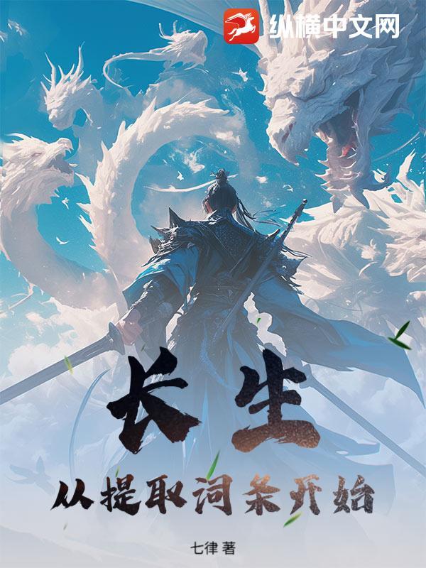 长生从提取词条开始最新章节