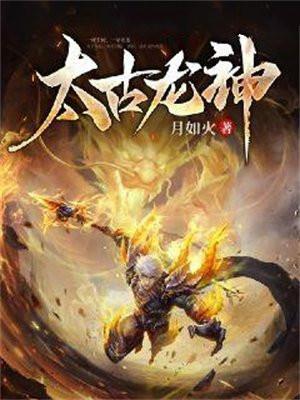 太古龙神诀百科
