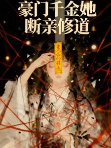 真千金她完全不