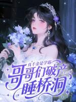 真千金哥哥们都是重生