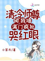 清冷师尊爬我墙满门疯批哭红眼全文免费阅读