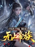 我打造无上帝族全