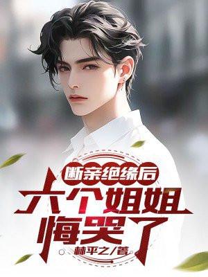 断六亲的人是什么命