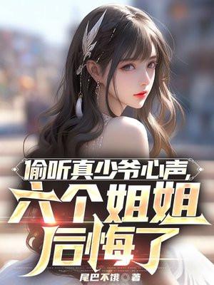 六个姐姐后悔了百度百科