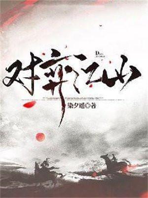 对弈江山女主推倒顺序