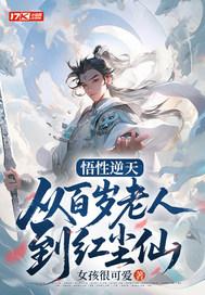悟性逆天从百岁老人到红尘仙