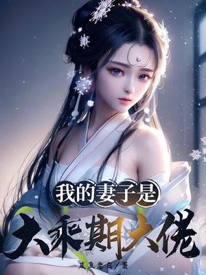 我的妻子是大乘期大佬TXT百度
