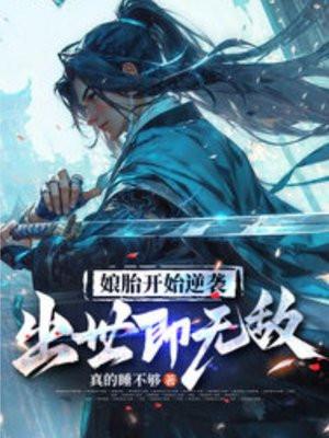 刚出娘胎就无敌