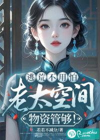 逃荒不用怕老太空间物资管够