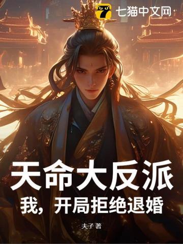 开局拒绝退婚!txt