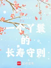 一个丫鬟的长寿守则在线阅读