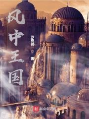 风中女王人物介绍