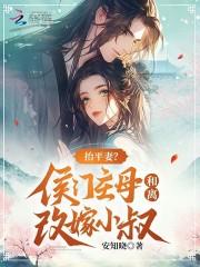 抬平妻?侯门主母和离改嫁小叔txt安知晓