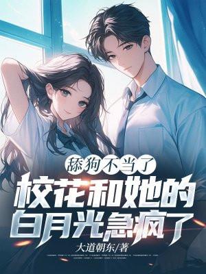 校花和她的白月光急疯了罗辑