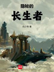 隐秘的长生者无弹窗免费