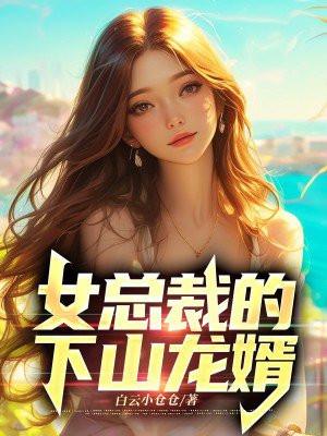 女总裁的下山龙婿王正君