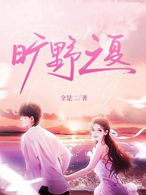 旷野之夏讲了什么故事