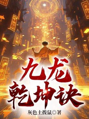 九龙乾坤诀秦天青儿在线阅读