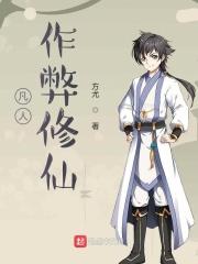 凡人修成仙