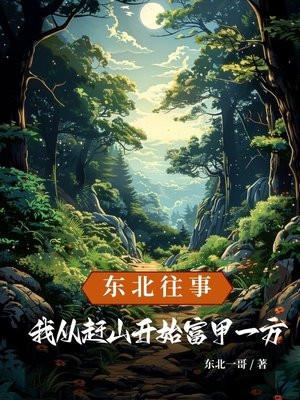 东北往事我从赶山开始富甲一方最新章节目录