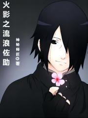 火影之佐助新传