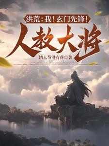 洪荒我!玄门先锋!人教大将百度百科番茄