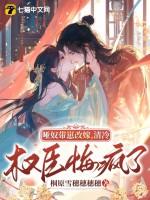 清冷权臣悔疯了