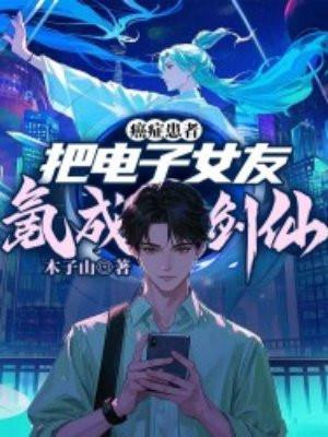 癌症患者电子女友