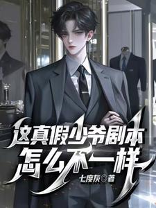 真假少爷笔趣阁