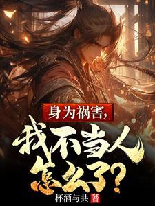 身为祸害我不当人怎么了有声