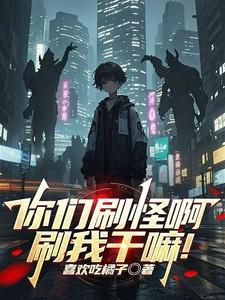 你们刷怪啊刷我干嘛主角