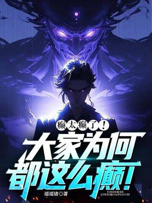 太癫了!大家为何都这么癫! 福福猪