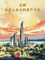 主神从月入五千到资产千亿全文免费