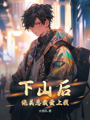 绝美总裁爱上我大肉丸