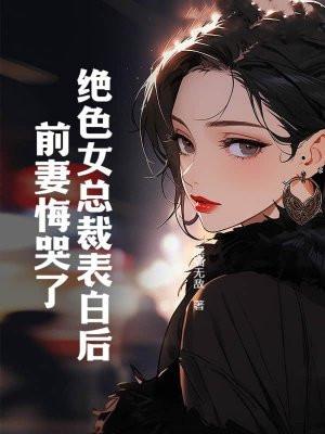 绝色总裁美女老婆