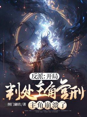 反派开局判处主角宫刑主角崩溃了女主介绍