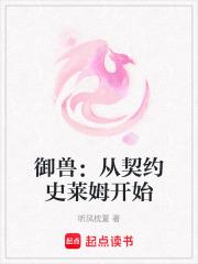 御兽世界开局契约猪刚鬣