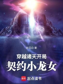 穿越诸天开局契约小龙女 秋见白