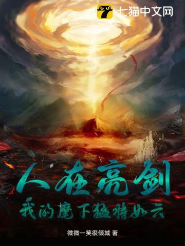 我的麾下猛将如云 第145章