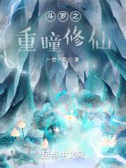 穿越斗罗大陆之重瞳