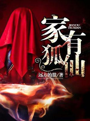 家有狐仙的特征