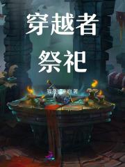 穿越者祭祀by猫是捡来的