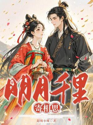 明月千里寄相思轻音乐