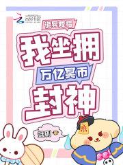 诡异降临我坐拥万亿冥币封神TXT