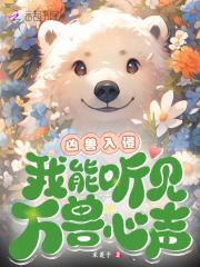 我能听见万兽心声!_