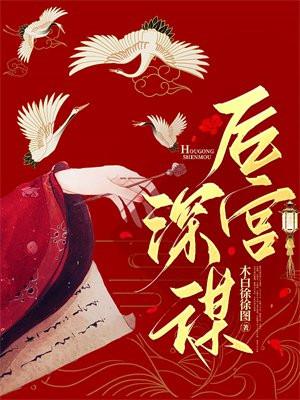 后宫深谋大结局剧情介绍大全