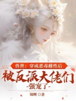 穿成兽世之原雌性