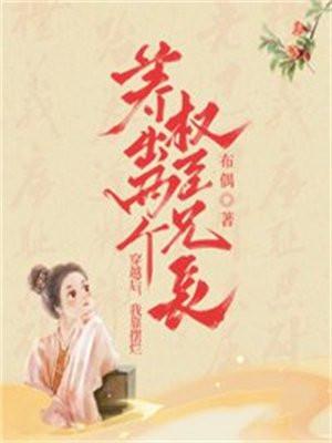 我靠摆烂养出两个权臣兄长百度