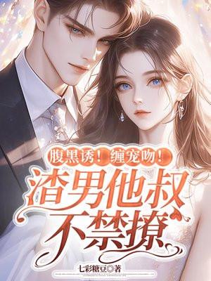 腹黑大叔宠上瘾全文免费阅读全文