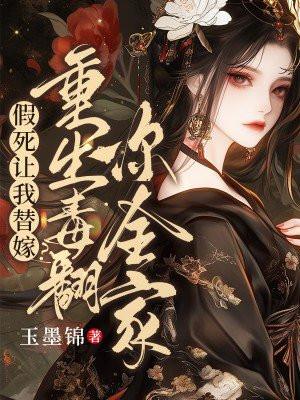 假死的替身受又a又茶 无弹窗在线阅读